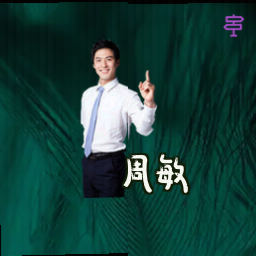 周敏