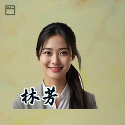林芳